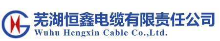 蕪湖市恒鑫電纜有限責任公司